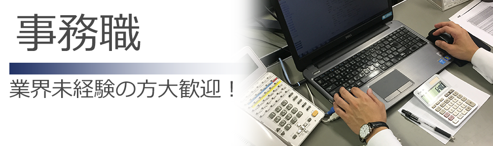 採用情報 事務職