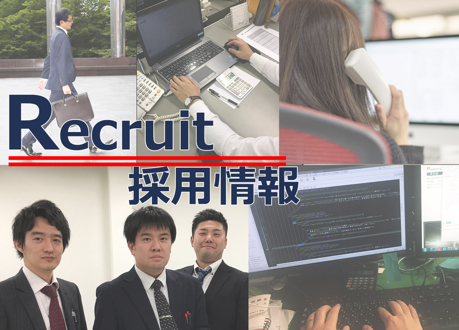 recruit:採用情報