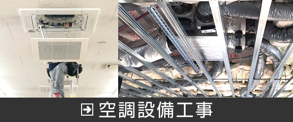 空調設備工事