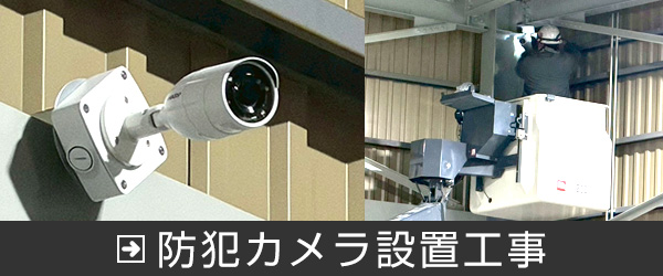防犯カメラ設置工事