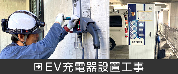 EV充電器設置工事