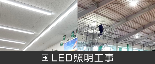 LED照明工事