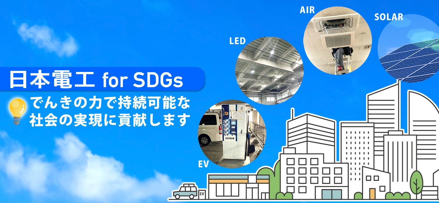 SDGsの取り組み