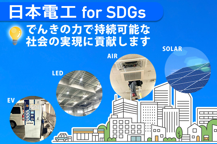 SDGsの取り組み