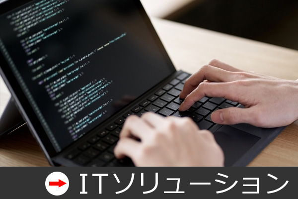 ITソリューション営業の募集要項へのリンク画像